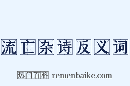 流亡杂诗反义词是什么意思的图片